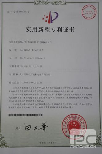 PTC熱敏電阻型過載保護元件的實用新型專利證書