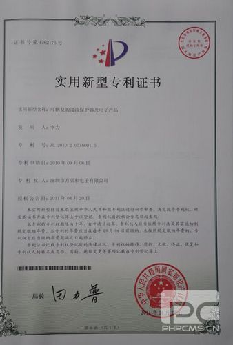 可恢復(fù)的過流保護器及電子產(chǎn)品的實用新型專利證書