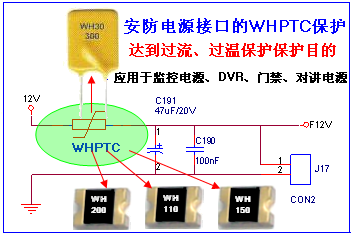 wh ptc在安防電源接口的保護
