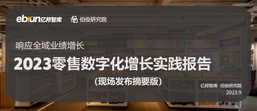 必发bf88结合亿邦动力颁布《2023零售数字化增长实际汇报》