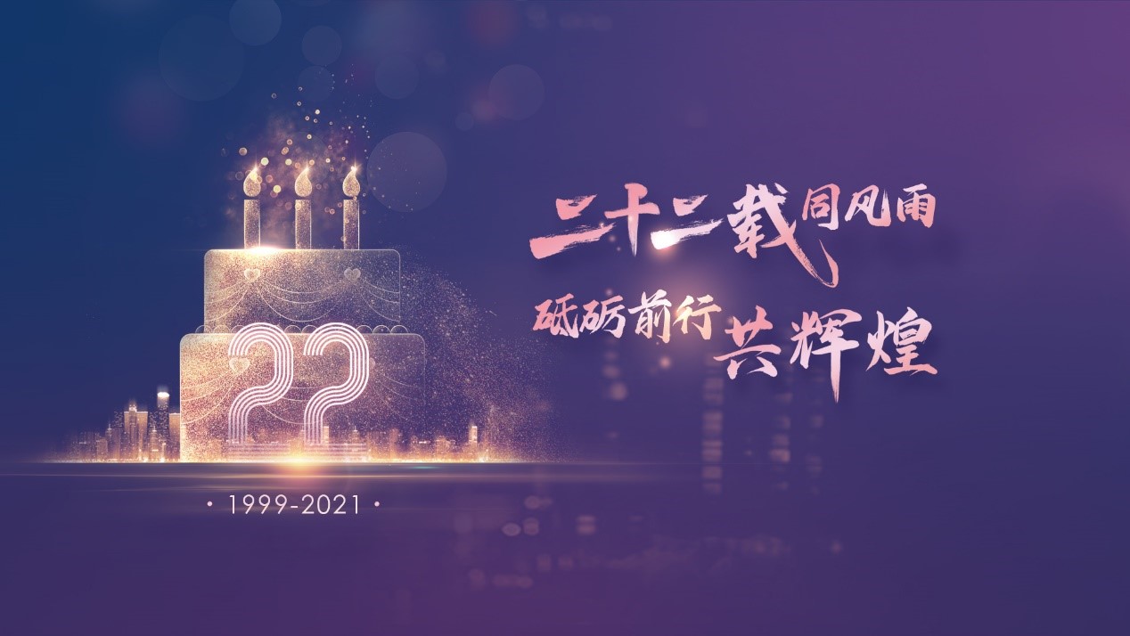 二十二载同风雨，砥砺前行共鲜丽——必发bf88科技22周年庆典