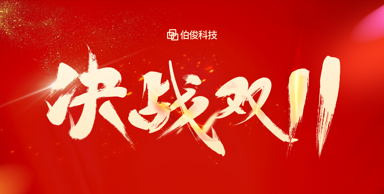 爆火大卖双十一，，保驾护航有伯。。！！
