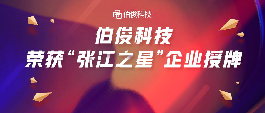 首批入选！！必发bf88科技荣获“张江之星”企业授牌