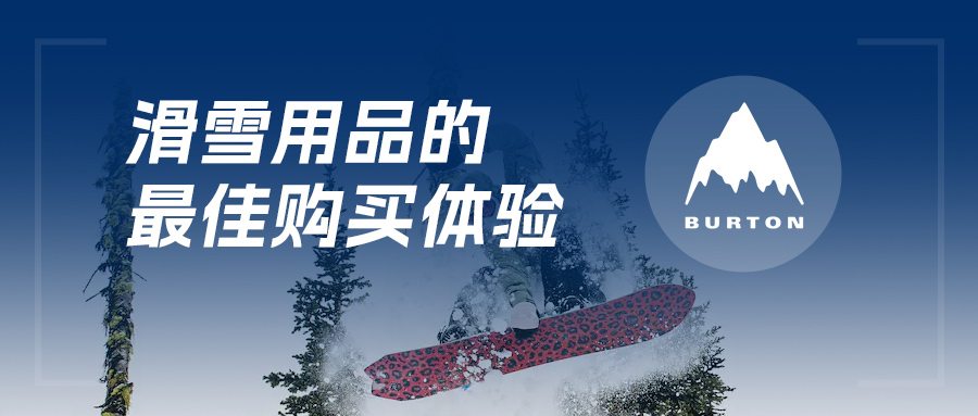 BURTON伯顿丨全渠道+移动收银=滑雪用品的最佳采办履历