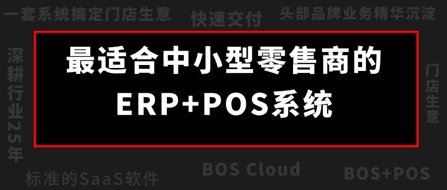 BOS Cloud震撼来袭！成长型零售企业的最佳同伴