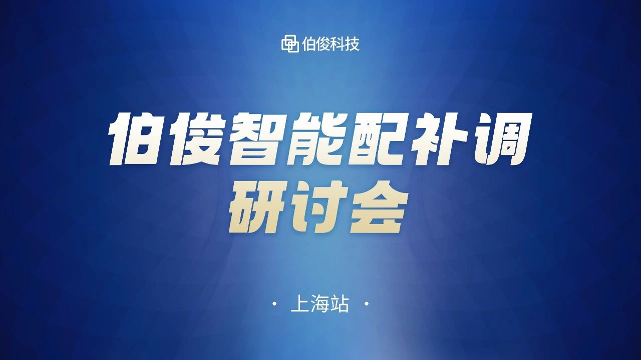 数字化驱动商品运营，，必发bf88智能配补调钻研会圆满成功丨上海站