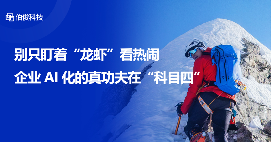 别只盯着“龙虾”看热烈，，，企业AI化的真功夫在“科目四”