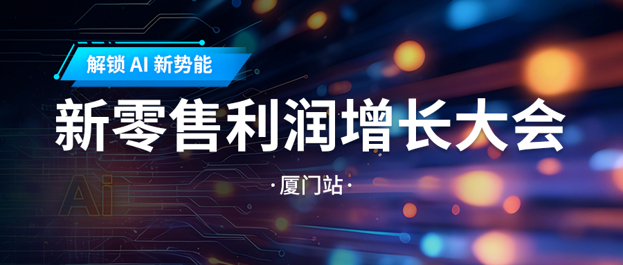 活动预报丨解锁 AI 新势能：：：新零售利润增长大会?乐山站即将启幕