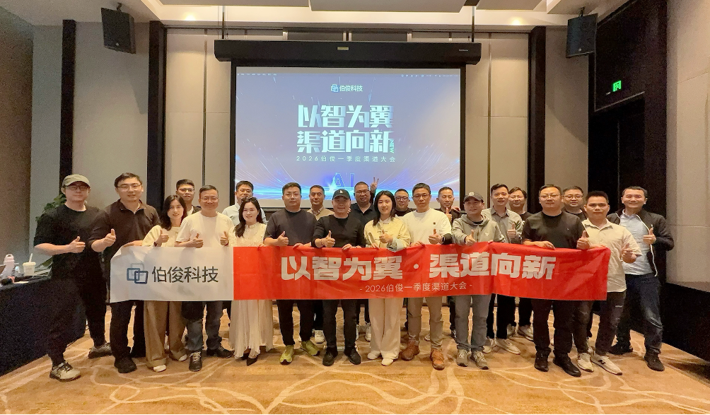 以智为翼?渠道向新丨2026必发bf88一季度渠道大会圆满进行