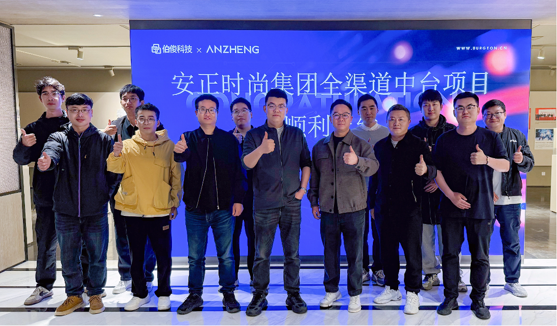 安正时尚集团全渠道中台项目正式上线，，，数字化转型迈入新里程碑