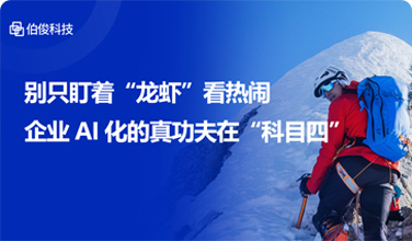 别只盯着“龙虾”看热烈，，企业AI化的真功夫在“科目四”