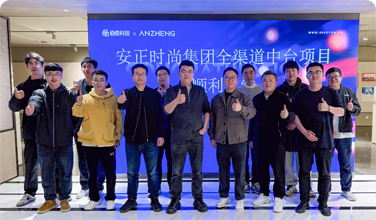 安正时尚集团全渠道中台项目正式上线，，数字化转型迈入新里程碑