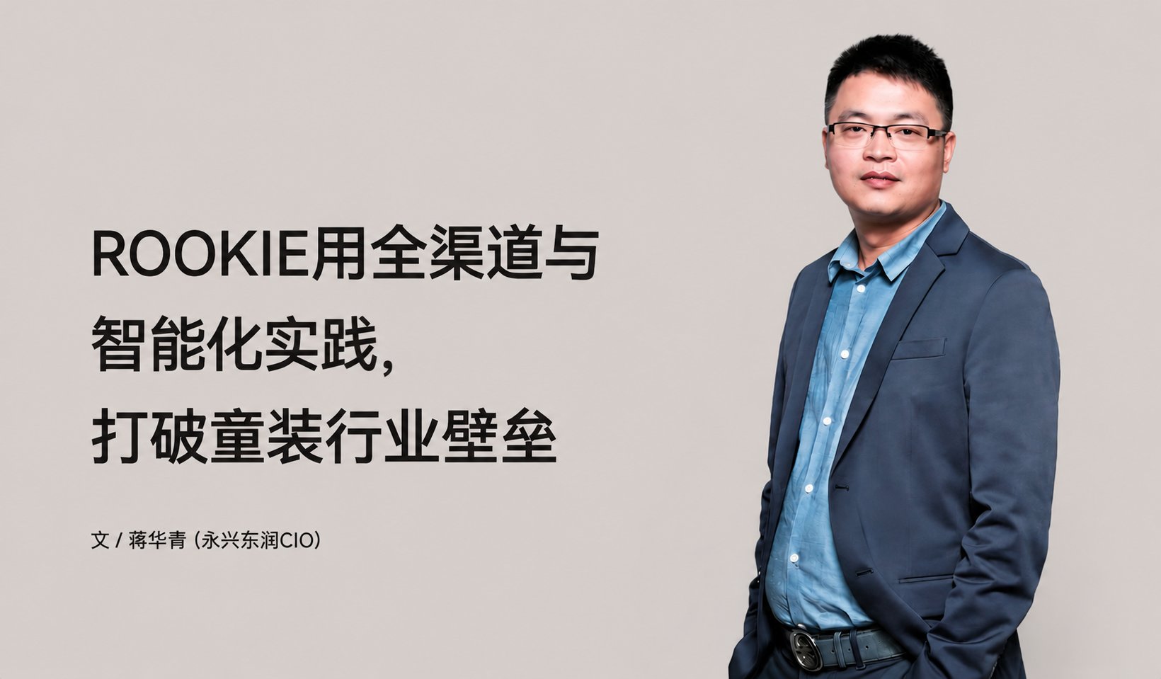 ROOKIE用全渠道与智能化实际，，，突破童装行业壁垒