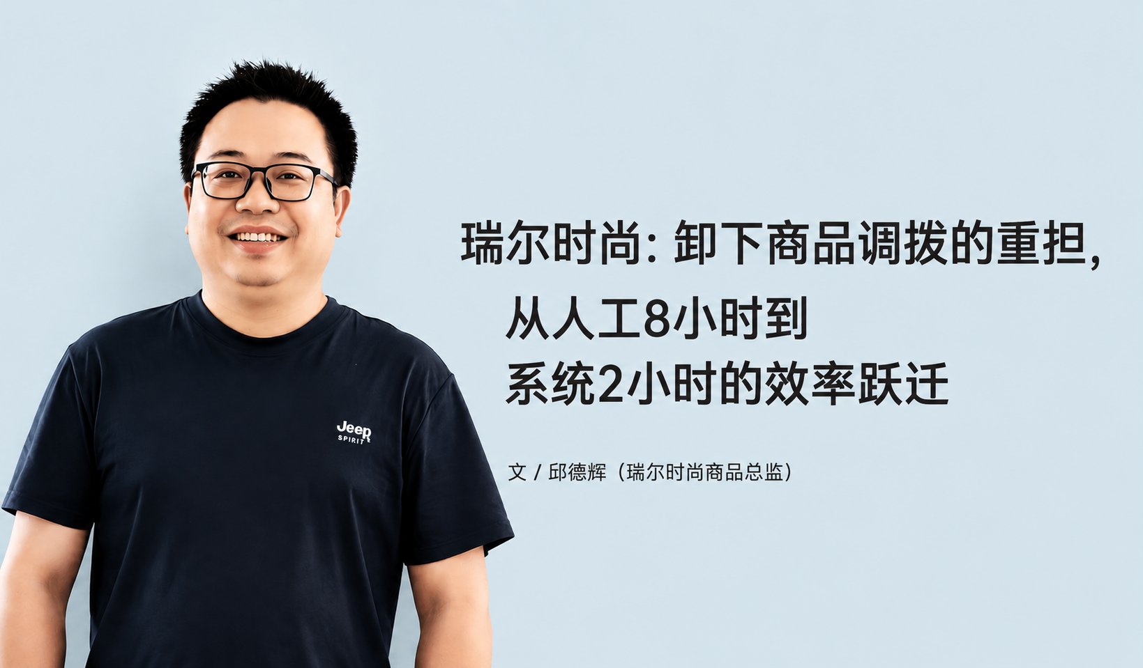 瑞尔时尚：卸下商品调拨的重任，，，从人为8小时到系统2小时的效能跃迁