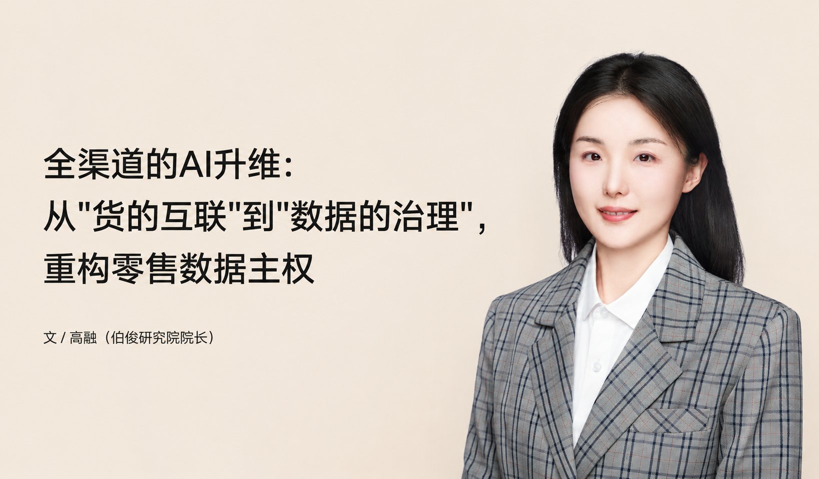 全渠道的AI升维：从"货的互联"到"数据的治理"，，，重构零售数据主权