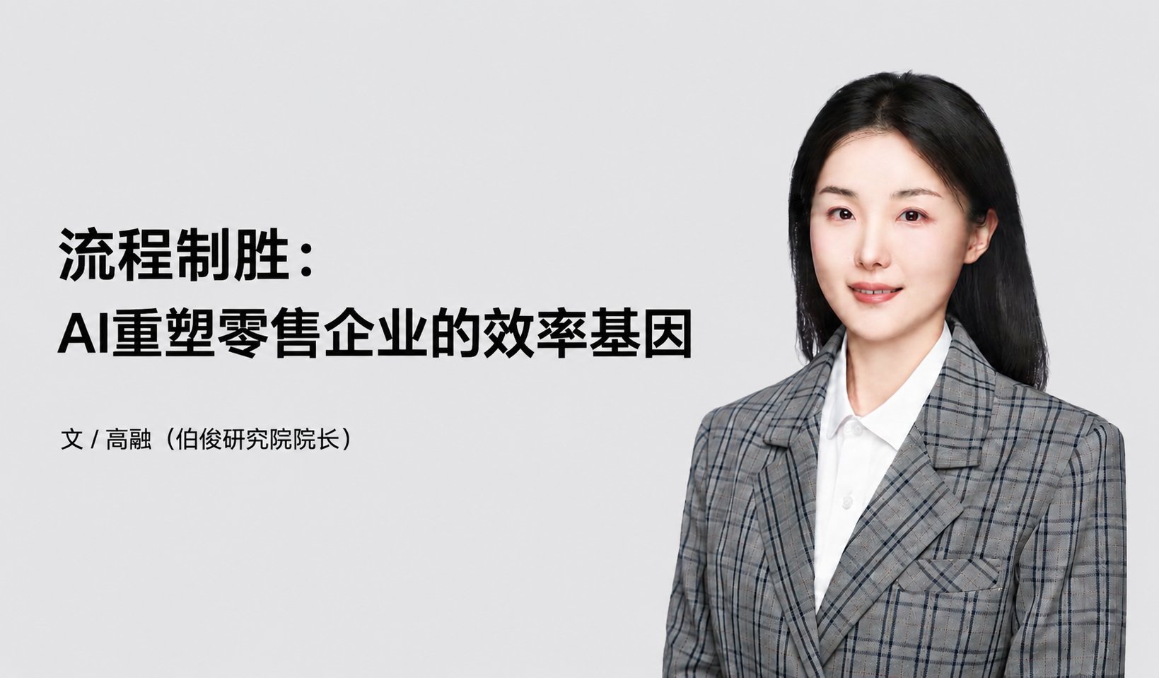 流程制胜：AI重塑零售企业的效能基因