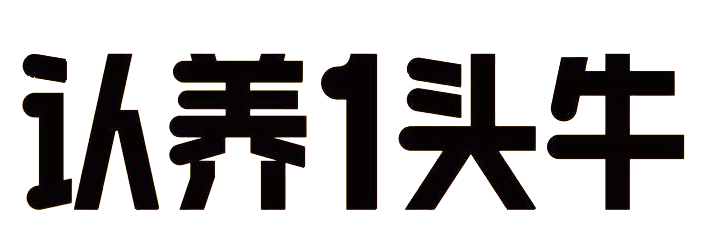 自建牧场全产业链，，主打纯奶酸奶，，奶源自有品质可控认养一头！。