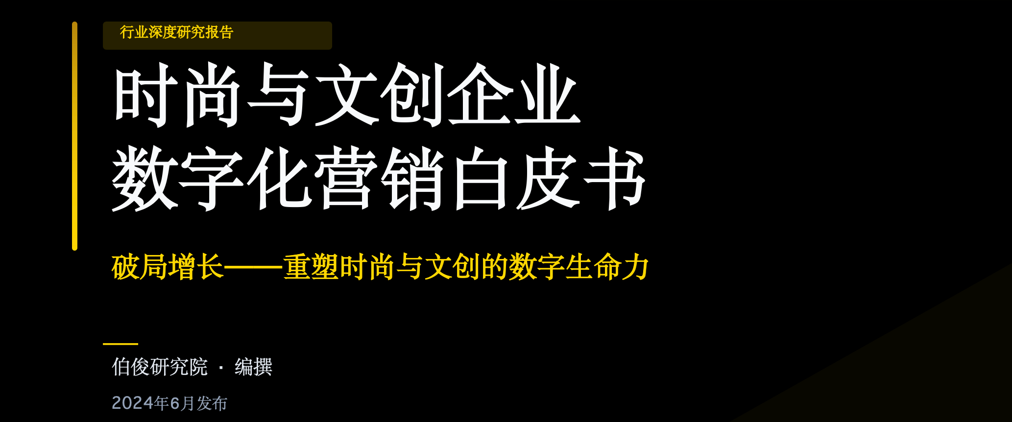 必发bf88钻研院颁布《时尚与文创企业数字化营销白皮书》，，，破局增长重塑数字性命力